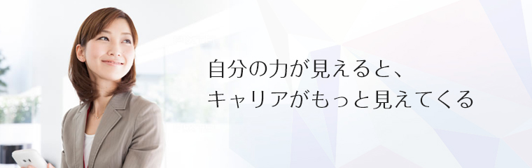 自分のチカラが見えると、キャリアがもっと見えてくる